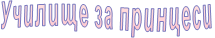 Училище за принцеси