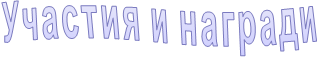 Участия и награди