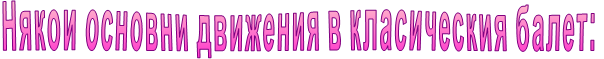 Някои основни движения в класическия балет: