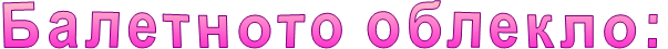 Балетното облекло: